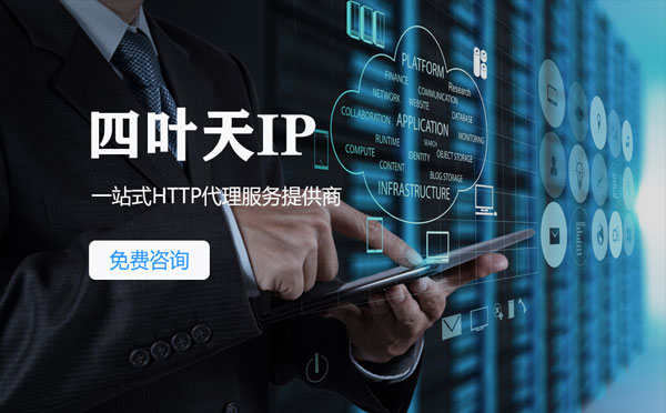 【宿州代理IP】免费的代理IP靠谱么？四叶天代理ip怎么样