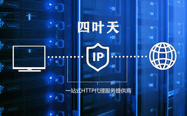 【宿州代理IP】代理IP的主要用途和使用注意事项