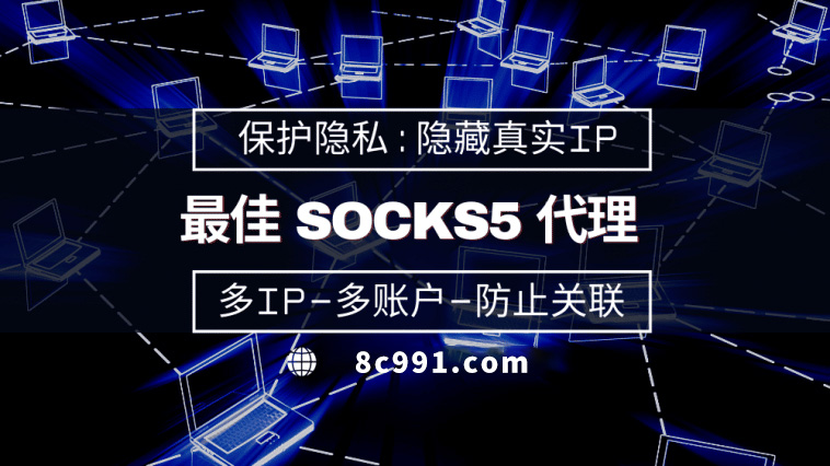 【宿州代理IP】使用SOCKS5有什么好处？